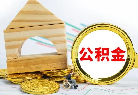 涿州公积金一次性提（一次性提公积金的条件）